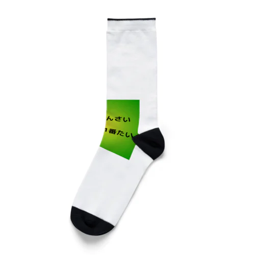 地方の言葉 Socks