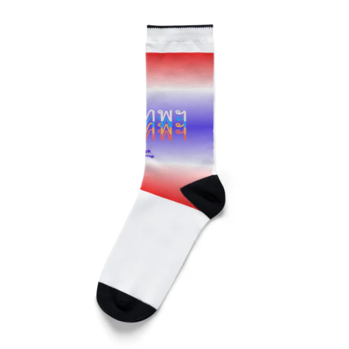 バンコク บางกอก(クルンテープ） Socks