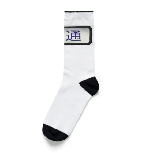 方向幕【普通】白地 Socks