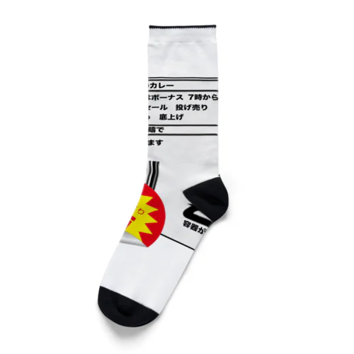 午後6時からのカレー Socks