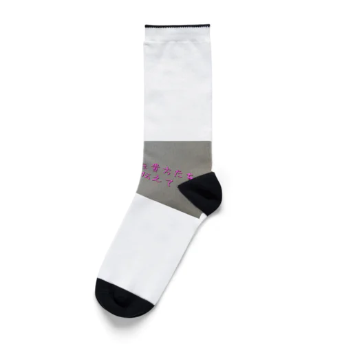 名言グッズ Socks