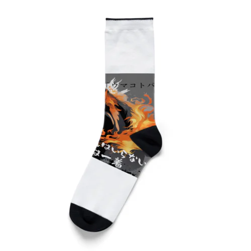 ウマコトバ その1 Socks