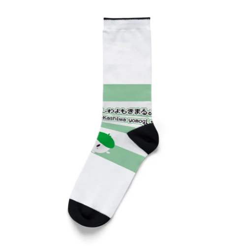 かしわさんグッズ(よもぎ作成) Socks