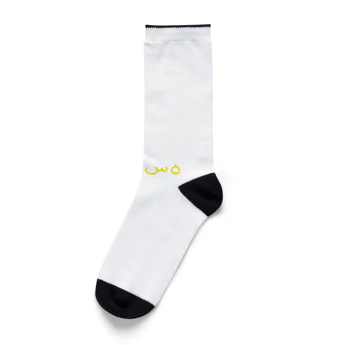 サモサ　ウルドゥー　イエロー Socks