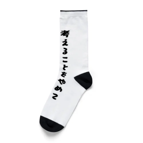 考えることをやめて、感じることにした Socks