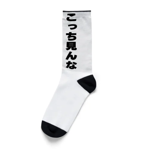 こっち見んな Socks