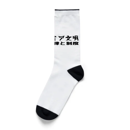 メソポタミア文明（黒） Socks