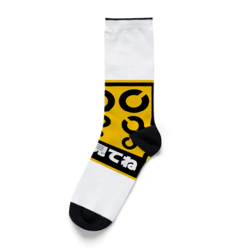 カーステッカー風ジョークイラスト「視力検査」 Socks