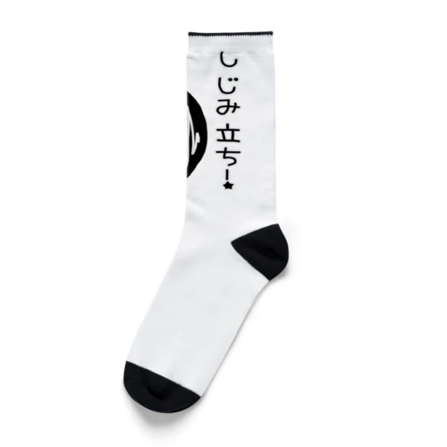 しみじみしじみのしじみ立ち！ Socks