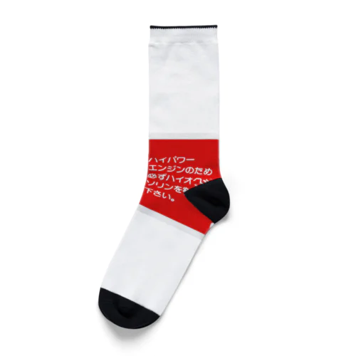 ハイオクガソリン Socks