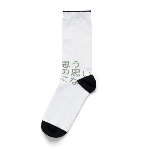 人は思う。そして、その思いは現実になる Socks