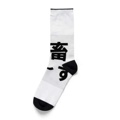 社畜の為に存在するグッズ Socks