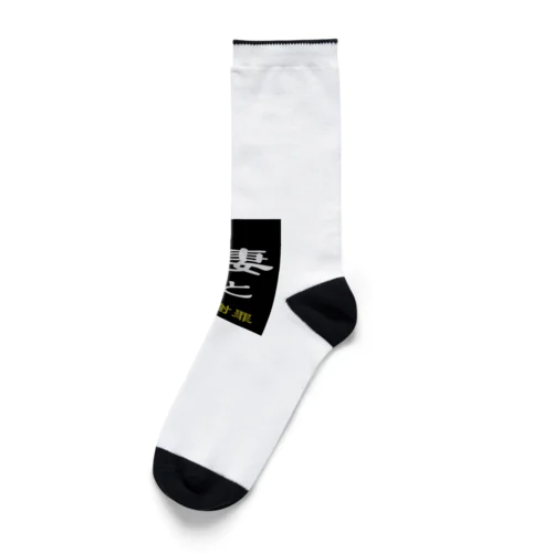 「妻と和解せよ」謝罪 Socks