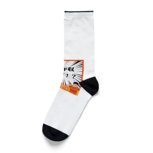 面白い年収低すぎグッズ Socks