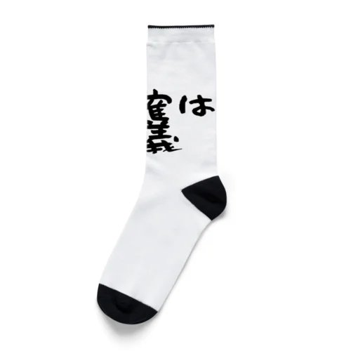 利確は正義！ Socks