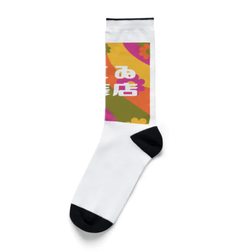 はにゐ洋装店 Socks