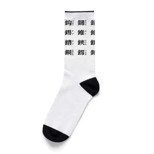 かねへん 弐 Socks