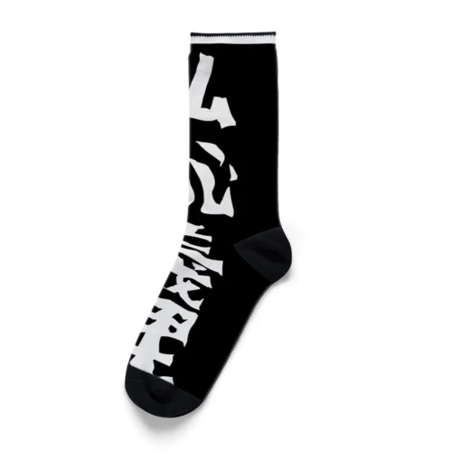 仏恥義理グッズ Socks