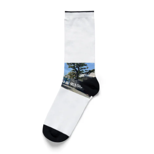 あさひ還暦同窓会記念グッズ Socks