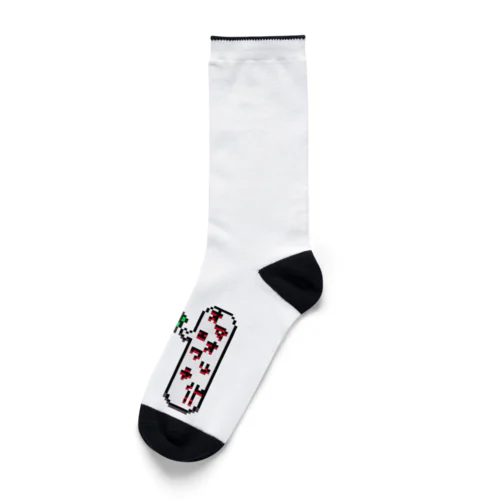 お前終わってるタコスくん Socks