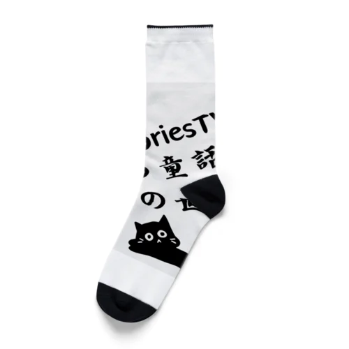 Relax StoriesTV  世界の童話   小説の世界 Socks