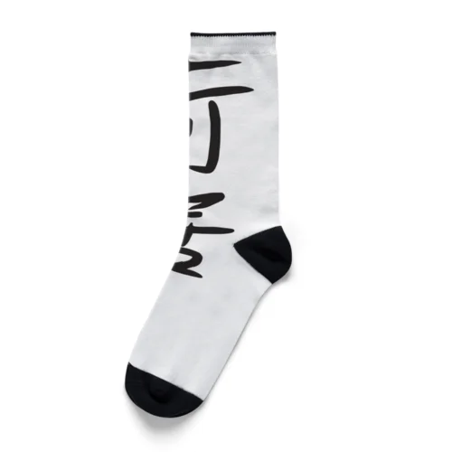 ニートグッズ Socks