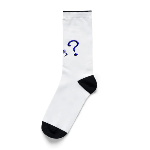 はぁ？ Socks