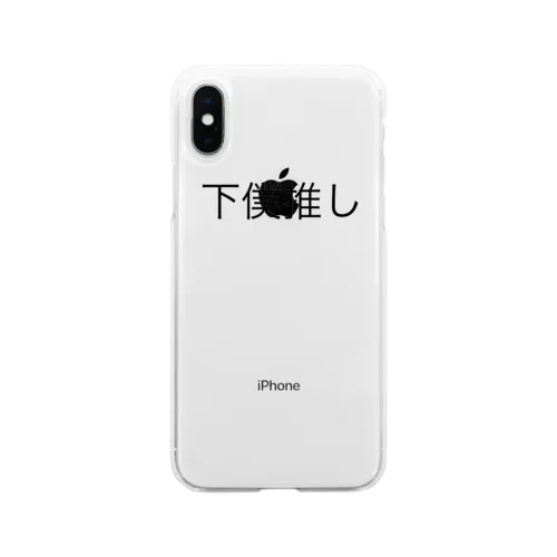 下僕推し Soft Clear Smartphone Case