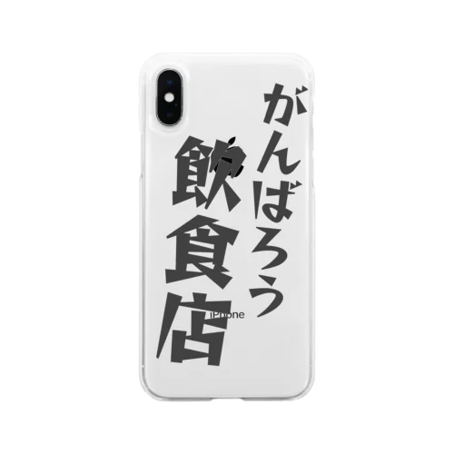 がんばろう！飲食店 Soft Clear Smartphone Case