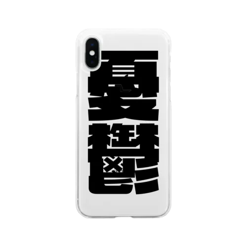 今の世の中が憂鬱。 黒 Soft Clear Smartphone Case