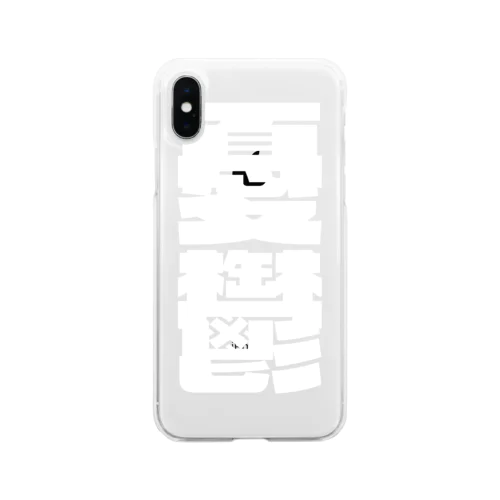 今の世の中が憂鬱。 白 Soft Clear Smartphone Case