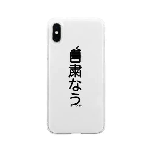 自粛なう Soft Clear Smartphone Case