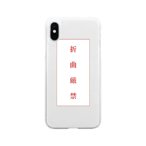 折曲厳禁 Soft Clear Smartphone Case