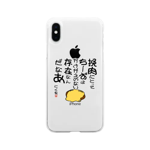 にくを迷言集「挽肉にとってちーずは」 Soft Clear Smartphone Case