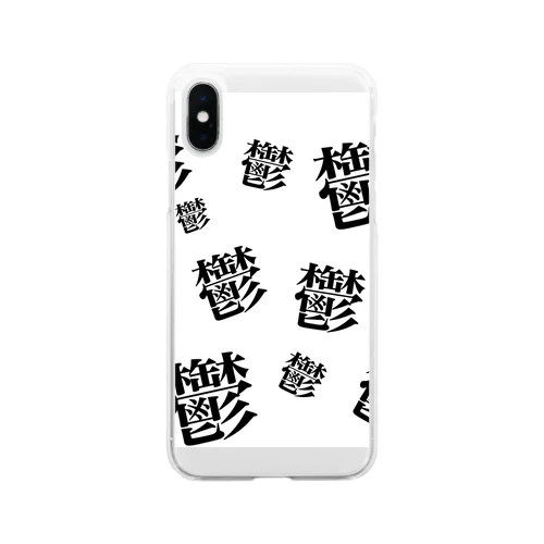 鬱ケース Soft Clear Smartphone Case