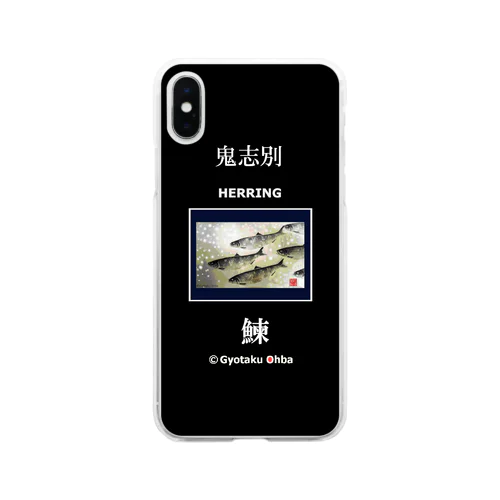 鰊！ 鬼志別（ニシン；HERRING）あらゆる生命たちへ感謝をささげます。 Soft Clear Smartphone Case