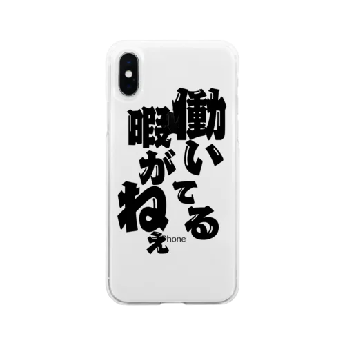 働いてる暇が無い人 Soft Clear Smartphone Case