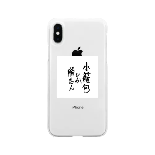 小籠包しか勝たない人のスマホケース Soft Clear Smartphone Case