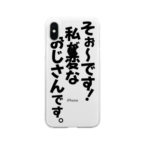 そぉ〜です!私が変なおじさんです。 Soft Clear Smartphone Case