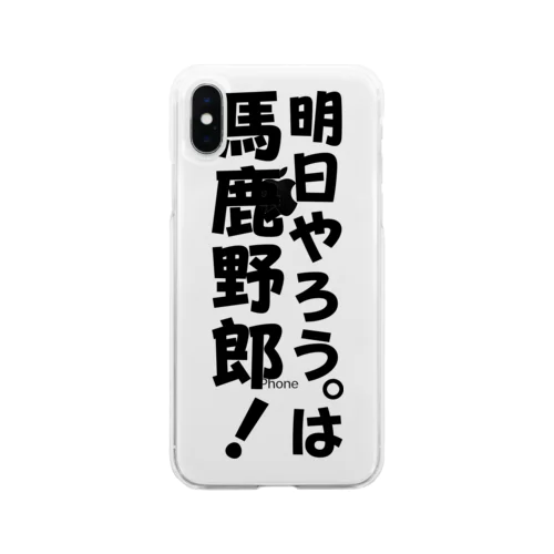 明日やろうは馬鹿野郎! 투명 젤리케이스