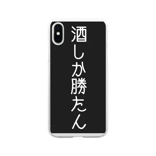 酒しか勝たん。 Soft Clear Smartphone Case