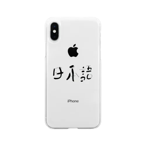 日本語 Soft Clear Smartphone Case