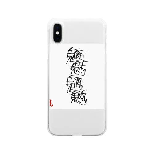 魑魅魍魎 チミィーモーリョーです。 Soft Clear Smartphone Case