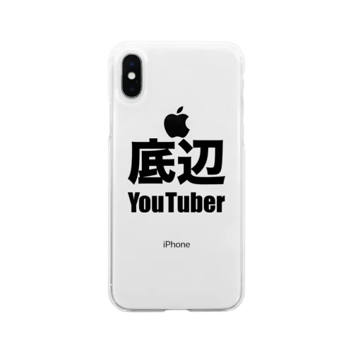 底辺YouTuber（黒） ソフトクリアスマホケース