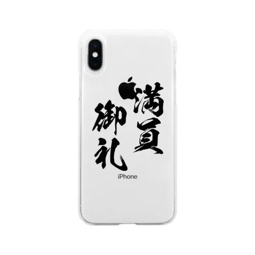 満員御礼（まんいんおんれい）黒 Soft Clear Smartphone Case