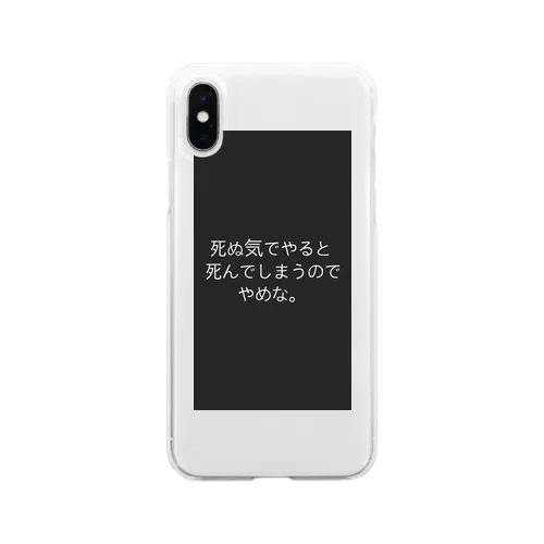 死ぬ気でやると死んでしまうのでやめな。 Soft Clear Smartphone Case