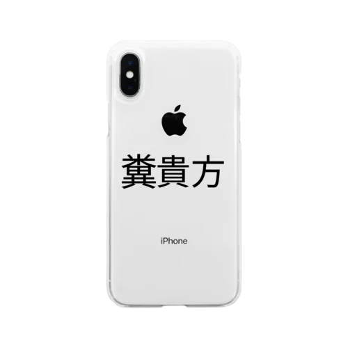 糞貴方(fu○k you )Tシャツ Soft Clear Smartphone Case