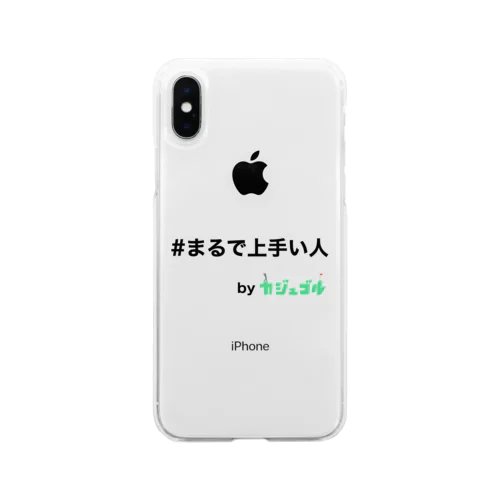 #まるで上手い人　byカジュゴル！！ Soft Clear Smartphone Case