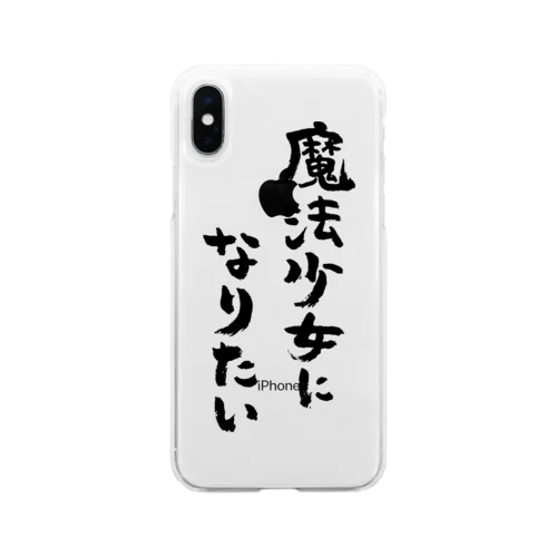 魔法少女になりたい（黒） Soft Clear Smartphone Case