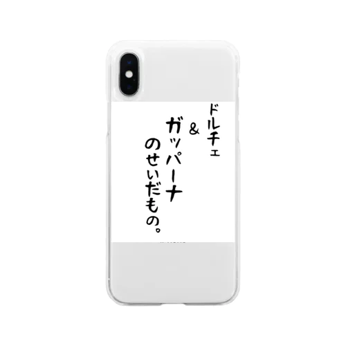 ドルチェ＆ガッパーナのせいだもの。 Soft Clear Smartphone Case